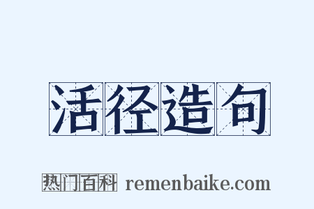 活径造句是什么意思的图片